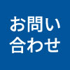 お問い合わせはこちら