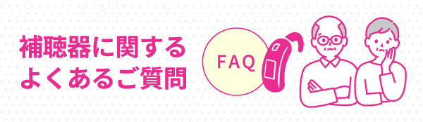 補聴器に関するよくあるご質問はこちら