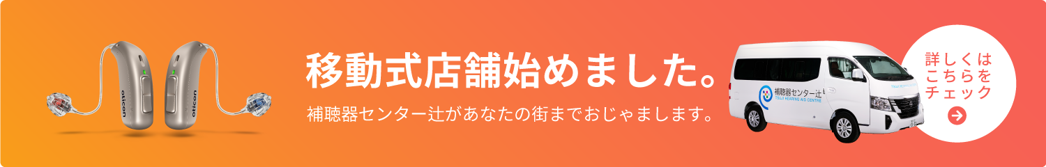 移動式店舗始めました。補聴器センター辻があなたの街までおじゃまします。詳しくはこちらをチェック。