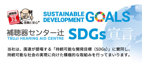 補聴器センター辻SDGs宣言