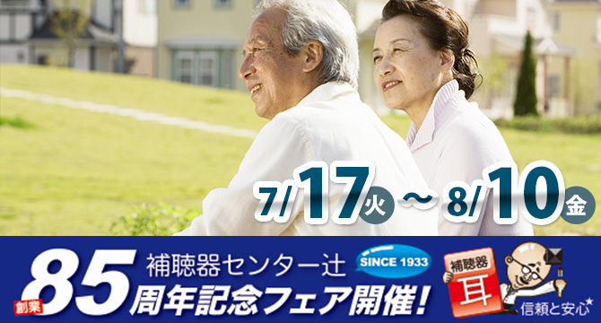 85周年記念フェア
