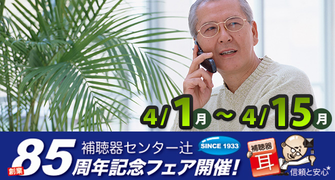 85周年記念フェア