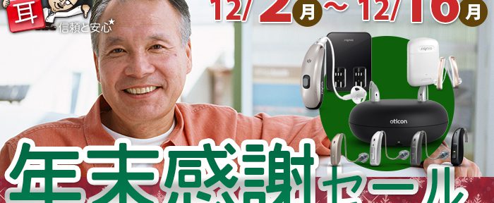 年末感謝セール開催！