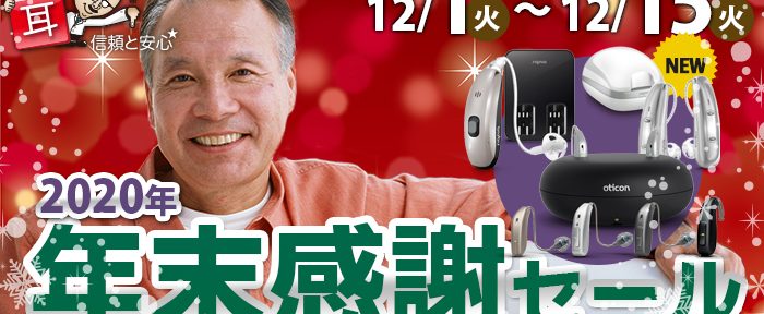 【12/1～12/15】2020年最後のSALE！一年間の感謝を込めて「年末感謝セール」開催！【全店舗開催】