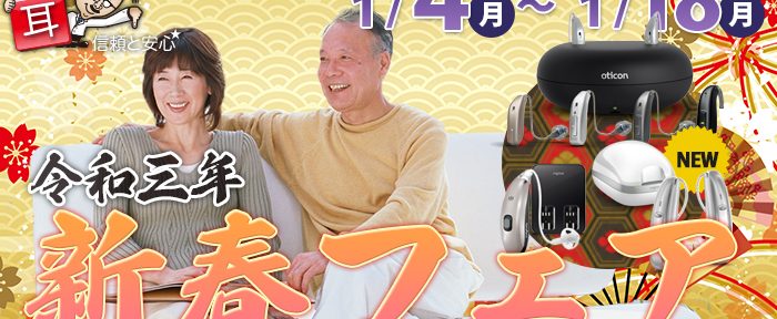 【1/4～1/18】新しい一年を新しい『聞こえ』でスタート！「マスクで聞こえにくい」と感じたら補聴器の体験・調整から！【全店舗開催】