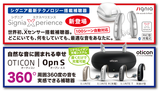 最新の補聴器で新しい「聞こえの世界」を