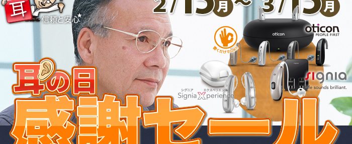 [更新アリ]【3月3日は耳の日】自分の耳に「ありがとう」を！耳の日感謝セール全店一斉開催【時短営業中】