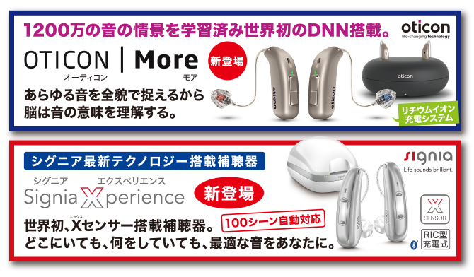 最新の補聴器で新しい「聞こえの世界」を