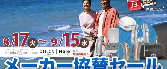 【8/17～9/15】メーカー協賛セールを開催！最新補聴器で「新しい聞こえ」を体験しよう【全店舗開催】