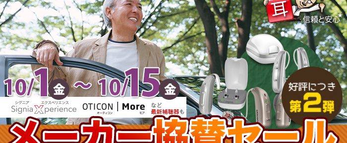 【10/1～15】2週間の追加SALE！最新補聴器がお買い得！メーカー協賛セール開催のお知らせ！【全店舗開催】