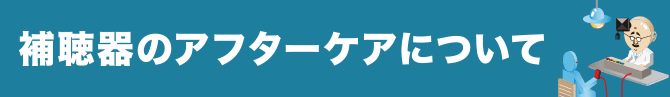 補聴器のアフターケアについて