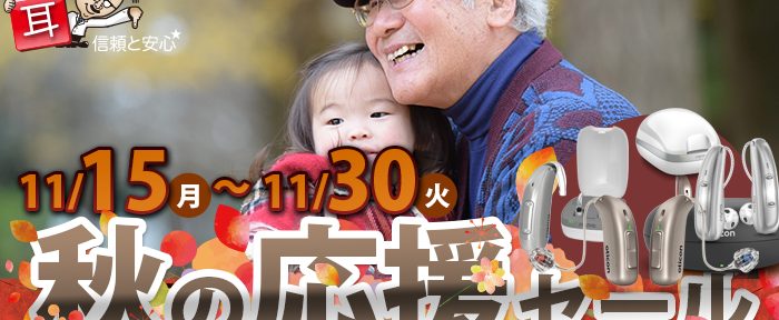 【11/15～11/30】年末年始を『新しい聞こえ』で迎えよう！『秋の応援セール』を開催！【全店舗開催】