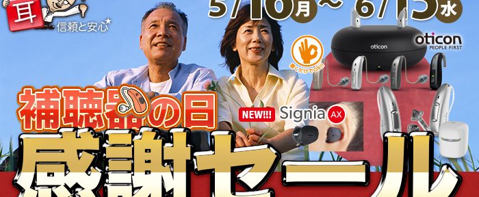 「6/6は補聴器の日」必要な方にとって 補聴器がより身近なものになるように！感謝セール開催【全店舗開催】