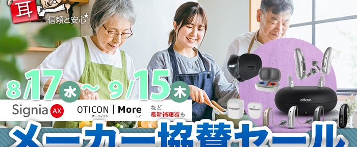 【8/17～9/15】 毎夏恒例！メーカー協賛セールを開催！最新補聴器が20％オフ！【全店舗開催】