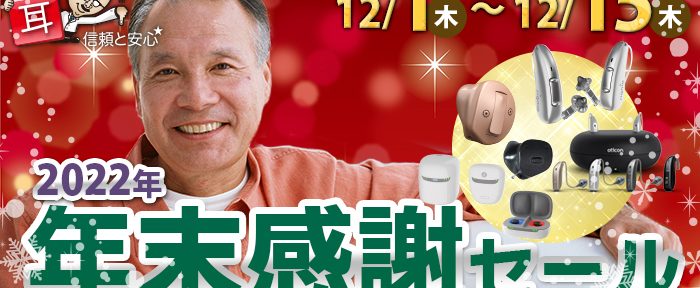 【12/1～12/15】2022年最後のSALE！家族との会話をもっと楽しく！「年末感謝セール」開催！【全店舗開催】