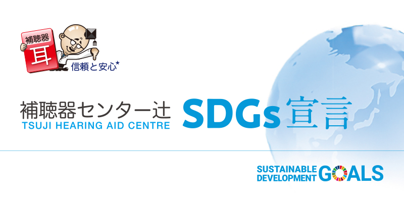 補聴器センター辻 | SDGs宣言
